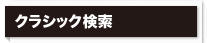 クラシック検索