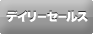 デイリーセールス