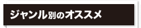 ジャンル別のオススメ