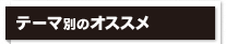 テーマ別のオススメ