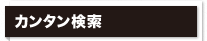 カンタン検索