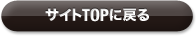 サイトTOPに戻る