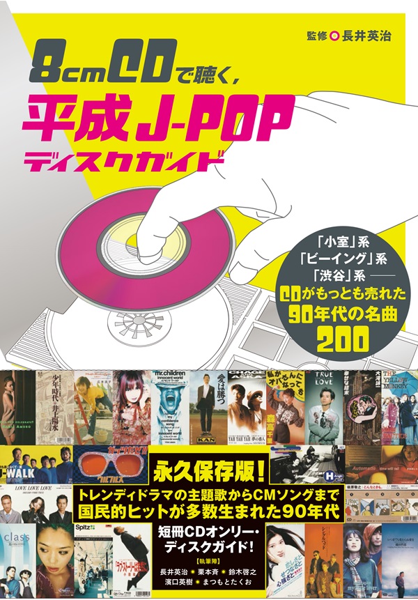 8cmCDで聴く、平成J-POPディスクガイド