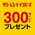 店舗とオンラインショップどちらでも使える、300ポイントプレゼント！