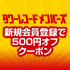 初めてのお買い物に使える、500円オフクーポンプレゼント！