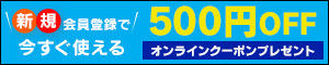 オンライン限定 新規メンバーズ登録でもれなく!!クーポンプレゼント