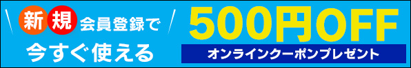 オンライン限定 新規メンバーズ登録でもれなく!!クーポンプレゼント