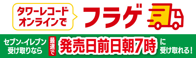 タワーレコード オンラインでフラゲ！