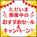 ただいま開催中のおすすめセール＆キャンペーン！