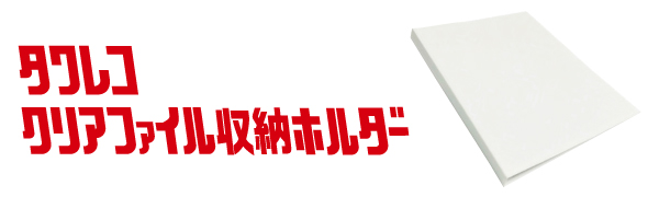 クリアファイル収納ホルダー