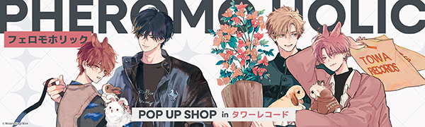 フェロモホリック バナー