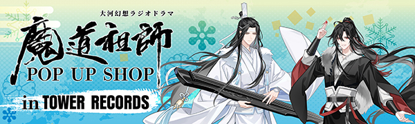 魔道祖師 POP UP SHOP in TOWER RECORDS
