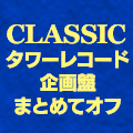 〈まとめてオフ〉クラシック・タワーレコード企画盤618タイトル 2点で15％オフ