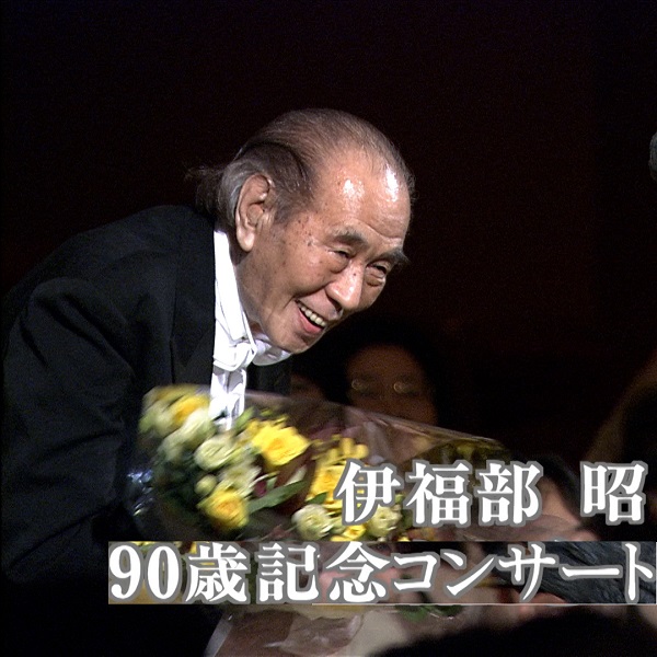 『伊福部昭 90歳記念コンサート』ブルーレイ 2025年4月2日発売