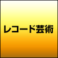 レコード芸術