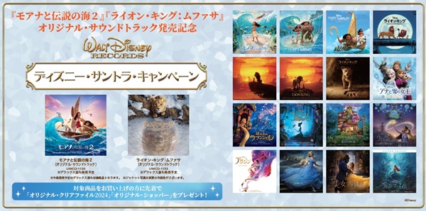 ディズニー・サントラ・キャンペーン