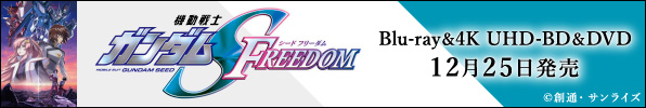 機動戦士ガンダムSEED FREEDOM Blu-ray＆4K UHD-BD＆DVD 12月25日発売