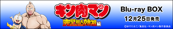キン肉マン 完璧超人始祖編 Blu-ray BOX 12月25日発売