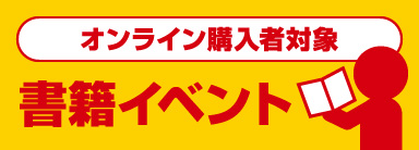 書籍イベント