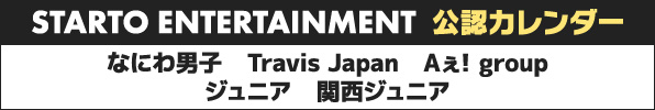STARTO ENTERTAINMENT 公認カレンダー 予約受付中！ なにわ男子 Travis Japan Aぇ! group ジュニア 関西ジュニア