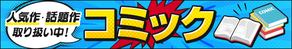 コミック 人気作・話題作取り扱い中！まとめページはこちら