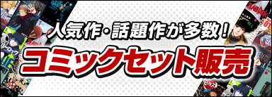 コミックセット販売2