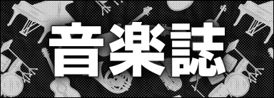 音楽誌ページ