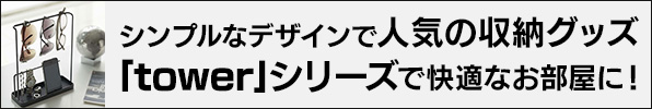 シンプルなデザインでインテリアに溶け込める、お洒落な収納グッズをご紹介！towerシリーズでお部屋もスッキリ！