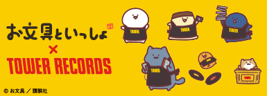 お文具といっしょ × TOWER RECORDS