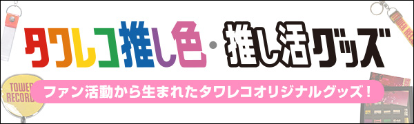 タワレコ推し色・推し活グッズ
