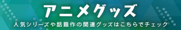 アニメグッズ 人気シリーズや話題作の関連グッズはこちらへ