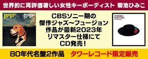 [[anoto],ジャズ復刻＆発掘,リイシュー,リマスター] 菊池ひみこ｜〈タワーレコード限定〉『Flying Beagle』『Sevilla Breeze』アルバム2作品が最新2023年リマスター仕様にて復刻