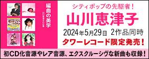 [タワー限定,[anoto],シティ・ポップ,アナログレコード] 山川恵津子の作品集「編曲の美学」2タイトルと『ピングー ラップ / SEEDS of HAPPINESS -しあわせのたね-』7inchアナログ盤がタワーレコード限定発売