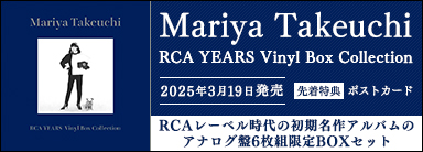 竹内まりや RCAレーベル時代の初期名作アルバムのアナログ盤6枚組限定BOXセット Mariya Takeuchi RCA YEARS Vinyl Box Collection 2025年3月19日発売
