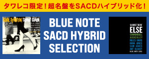 [[anoto],ジャズ復刻＆発掘,SACD] タワレコ企画｜高音質CDで“本物”のジャズの音を聴いてほしい！BLUE NOTE SA-CD HYBRID SELECTION第1弾