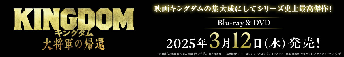 映画『キングダム 大将軍の帰還』Blu-ray+DVDセットが2025年3月12日発売
