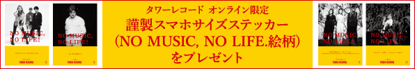 タワーレコードオンライン限定 謹製スマホサイズステッカー(NO MUSIC, NO LIFE.絵柄)をプレゼント