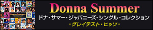 ドナ・サマー・ジャパニーズ・シングル・コレクション グレイテスト・ヒッツ