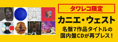 タワレコ限定 カニエ・ウェストの名盤7作品タイトルの国内盤CDが再プレス！