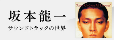坂本龍一 サウンドトラックの世界