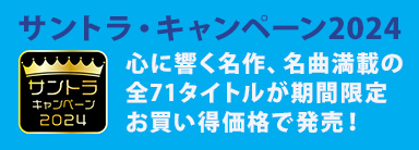 サントラ・キャンペーン2024 全71タイトルが期間限定お買い得価格で発売