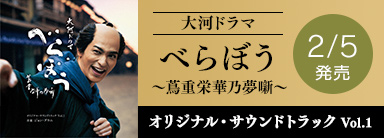 大河ドラマ「べらぼう～蔦重栄華乃夢噺～」 オリジナル・サウンドトラック Vol.1
