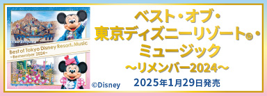 ベスト・オブ・東京ディズニーリゾート・ミュージック ～リメンバー2024～ 2025年1月29日発売