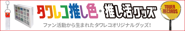 タワレコ推し色グッズ・推し活グッズ