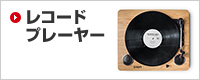 レコードプレーヤー