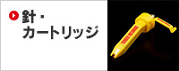 針・カートリッジ
