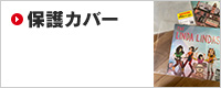 保護カバー・ジャケット