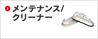 メンテナンス/クリーナー