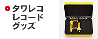 タワレコ レコードグッズ