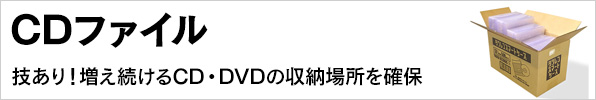 CDファイル